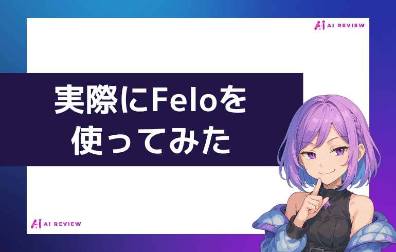 実際にFeloを使ってみた