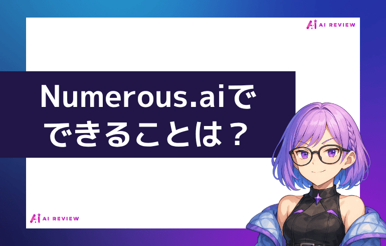 Numerous.aiでできることは？