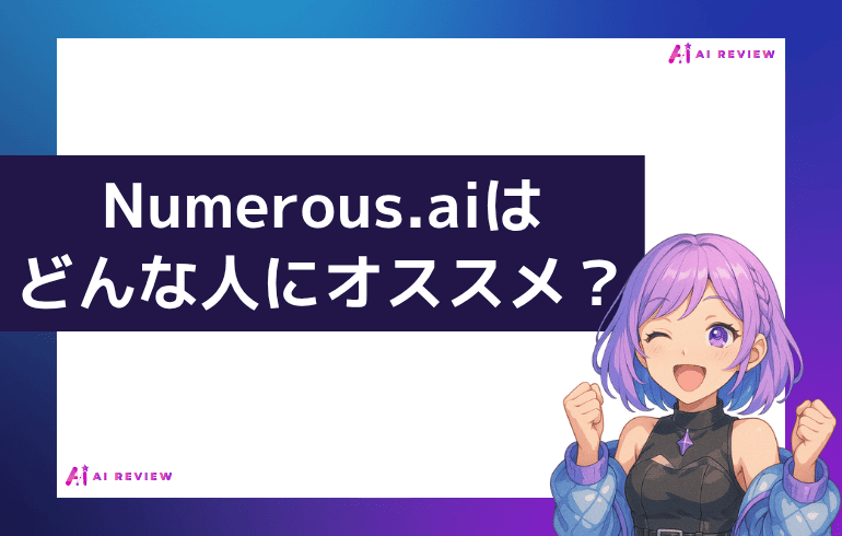 Numerous.aiはどんな人にオススメ？