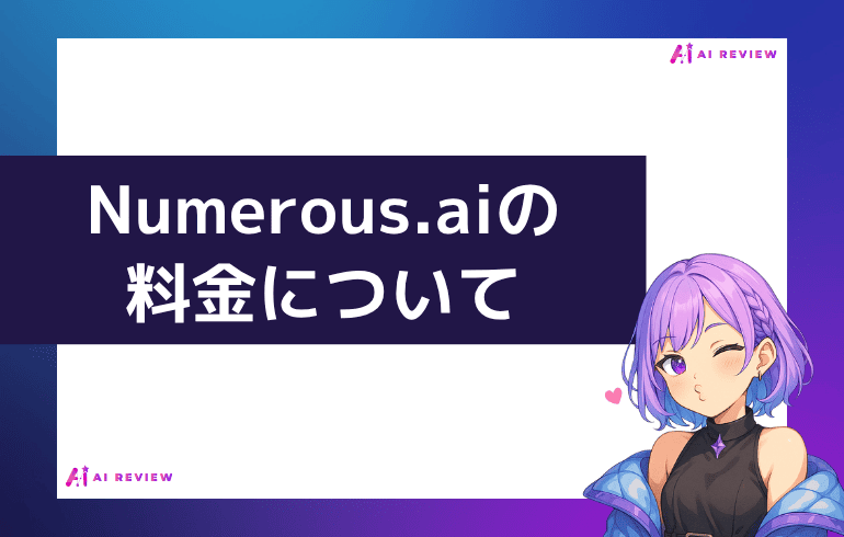 Numerous.aiの料金について