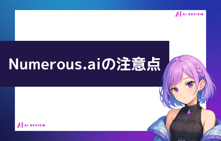 Numerous.aiを利用する上での注意点