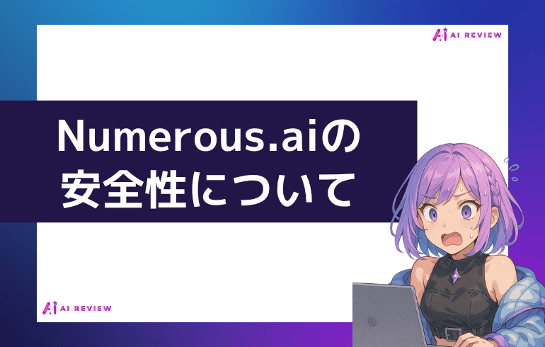Numerous.aiの安全性について