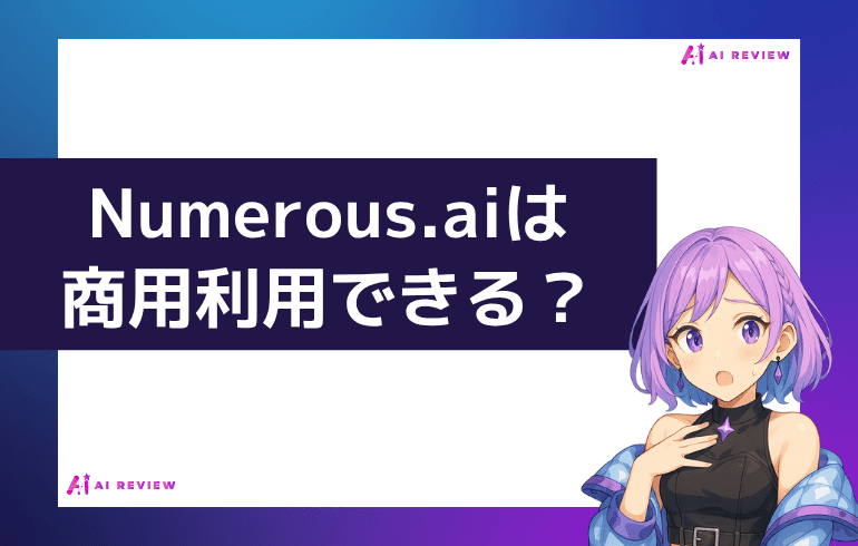 Numerous.aiは商用利用できる？