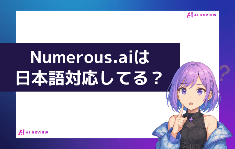 Numerous.aiは日本語に対応しているの？