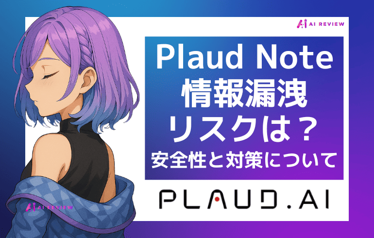 Plaud Noteに情報漏洩リスクはある?安全性と対策を徹底解説