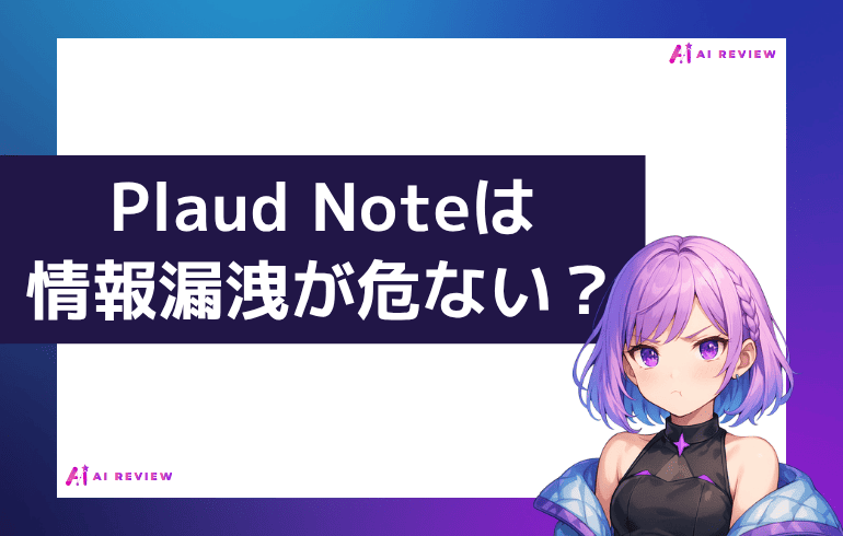 Plaud Noteは情報漏洩が危ない？？