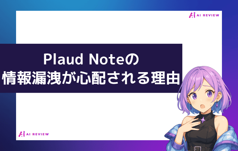 Plaud Noteの情報漏洩が心配される理由