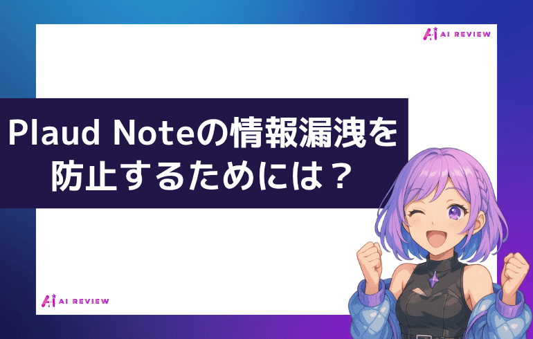 Plaud Noteの情報漏洩を防止するためには？