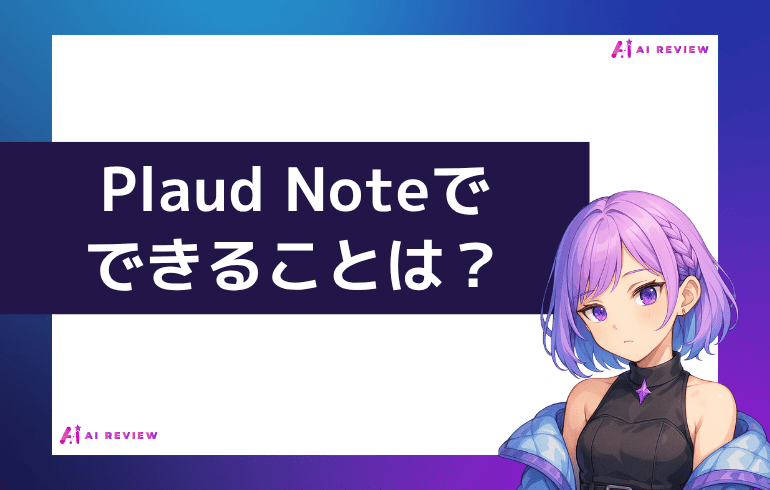 Plaud Noteでできることは？