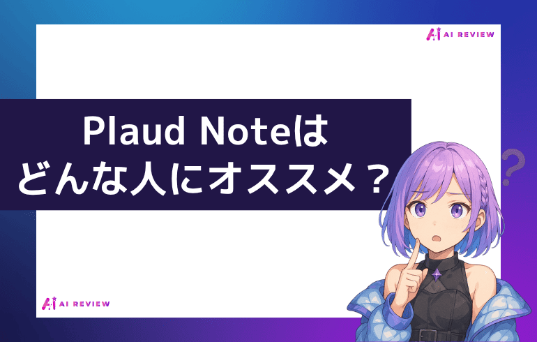 Plaud Noteはどんな人にオススメ？
