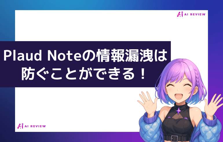 【結論】Plaud Noteの情報漏洩は防ぐことができる！