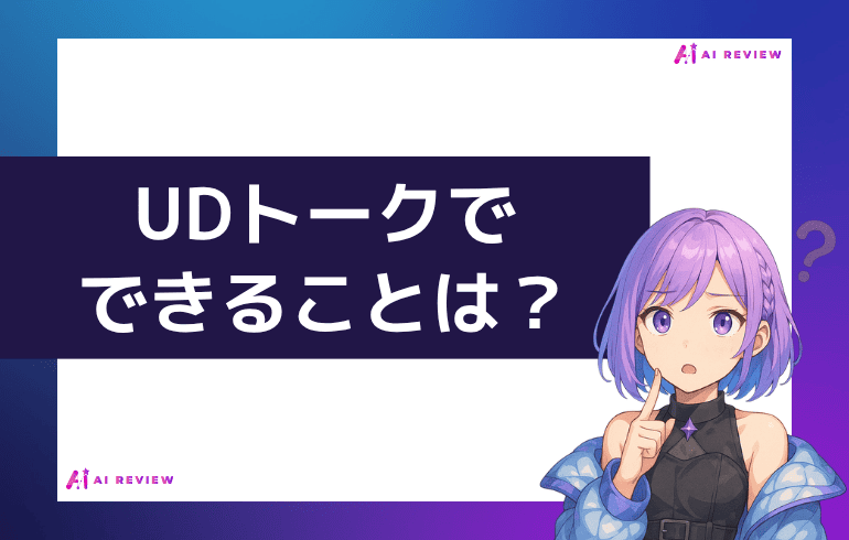 UDトークでできることは？？