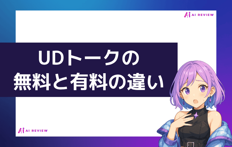 UDトークの無料と有料の違いは？