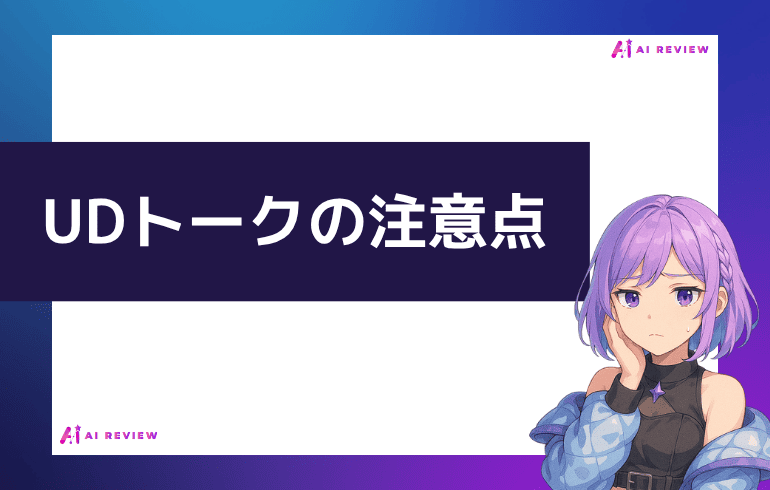 UDトークを利用する上での注意点