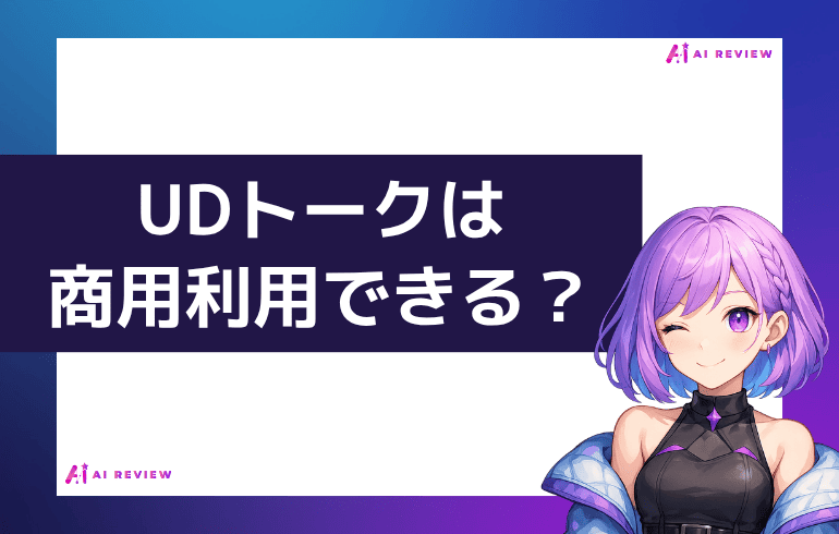 UDトークは商用利用できる？？