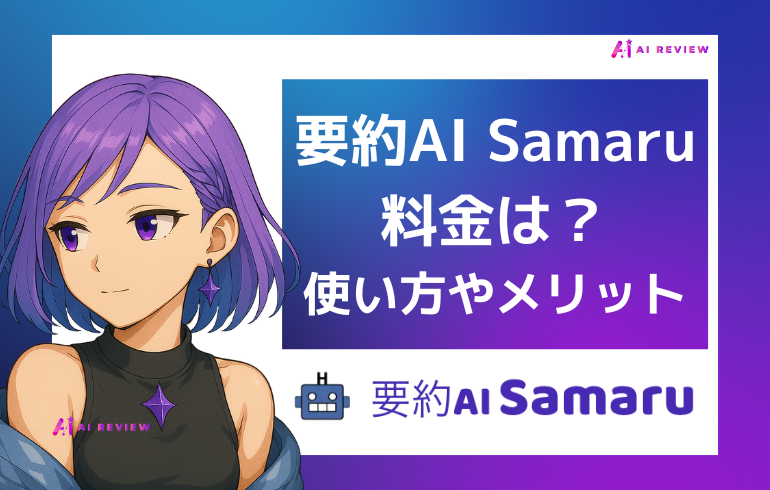 要約AI Samaruの料金は？？使い方やメリットについて徹底解説！！