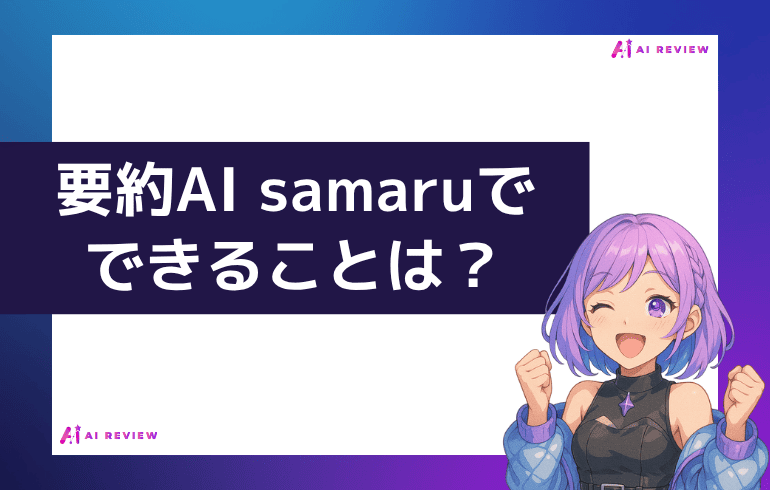 要約AI samaruでできること