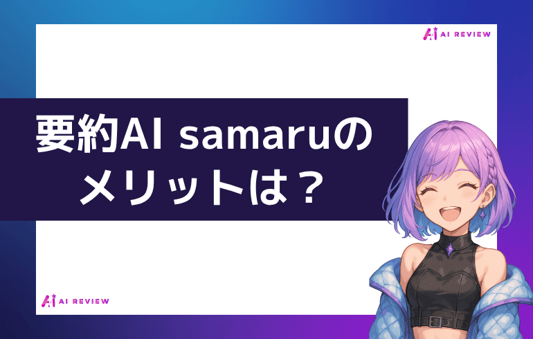 要約AI samaruのメリットは？？