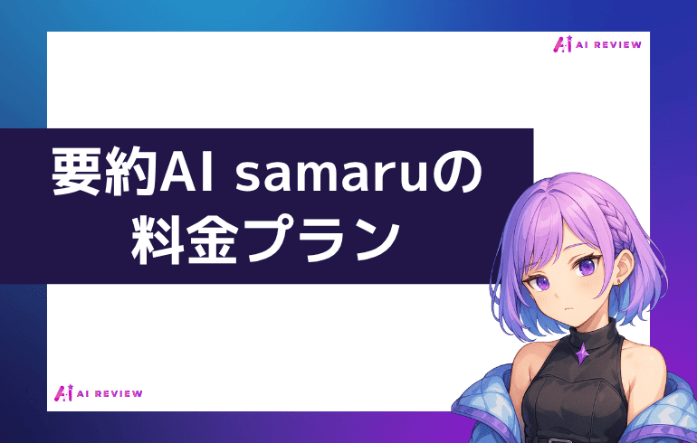 要約AI samaruの料金プランは？