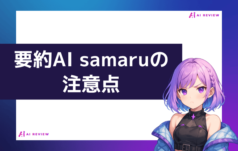 要約AI samaruを利用する上での注意点