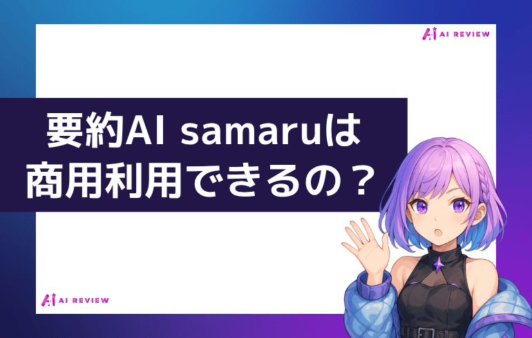 要約AI samaruは商用利用できるの？？
