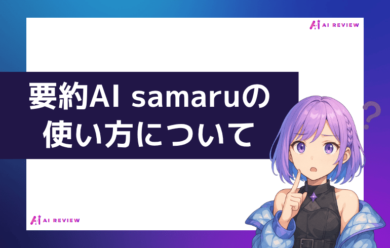 要約AI samaruの使い方について