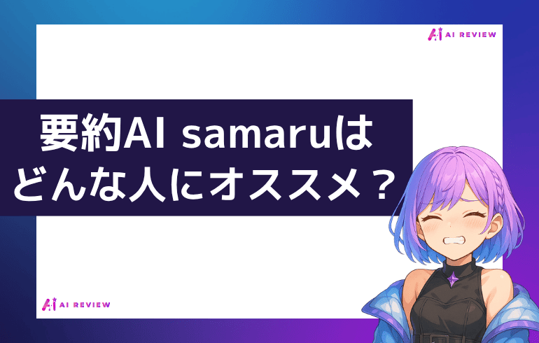 要約AI samaruはどんな人におすすめ？