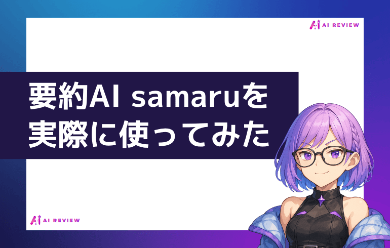 要約AI samaruを実際に使ってみた