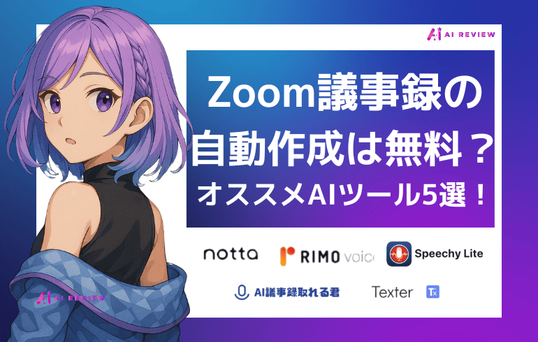 Zoom議事録の自動作成は無料でできる？オススメAIツールを徹底比較！