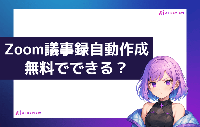 Zoom議事録の自動作成は無料でできる？
