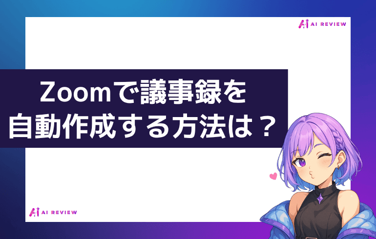 Zoomで議事録を自動作成する方法は？