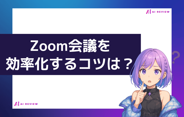 Zoom会議を効率化するコツは？