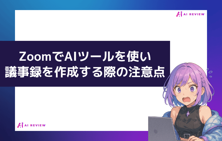 Zoomの議事録を無料AIツールを使って自動化する際の注意点