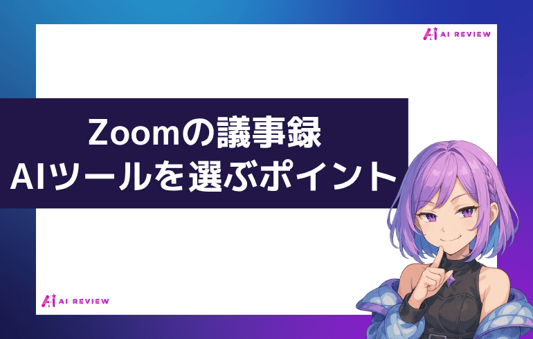 Zoomの議事録で使うAIツールを選ぶポイント