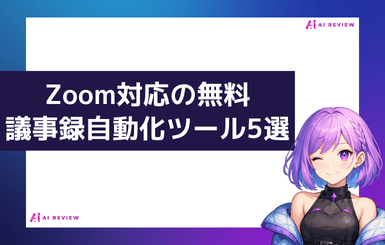 無料で使えるZoom対応の議事録自動化ツール5選