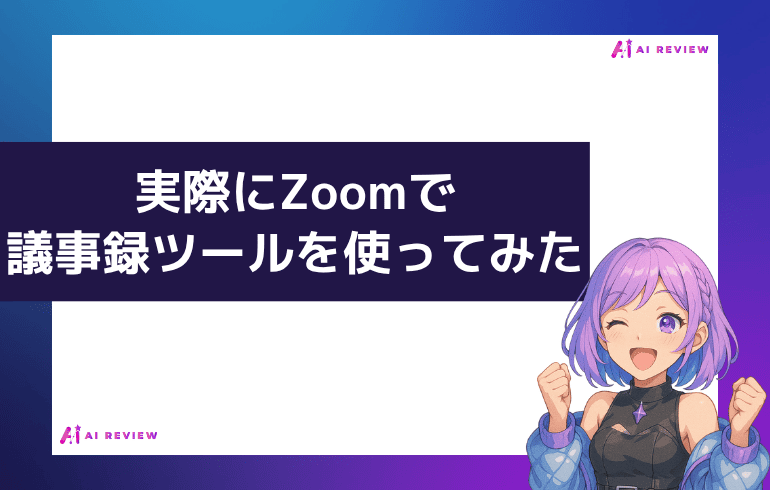 実際にZoom対応の議事録自動化ツールを使ってみた