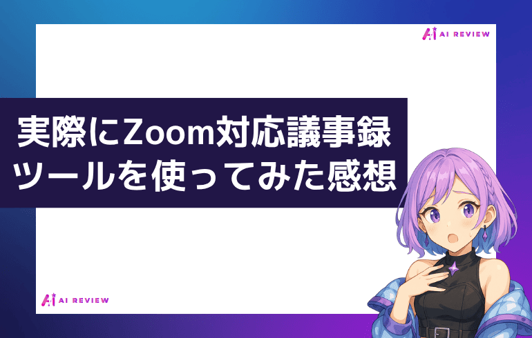 実際にZoom対応の議事録自動化ツールを使ってみた感想
