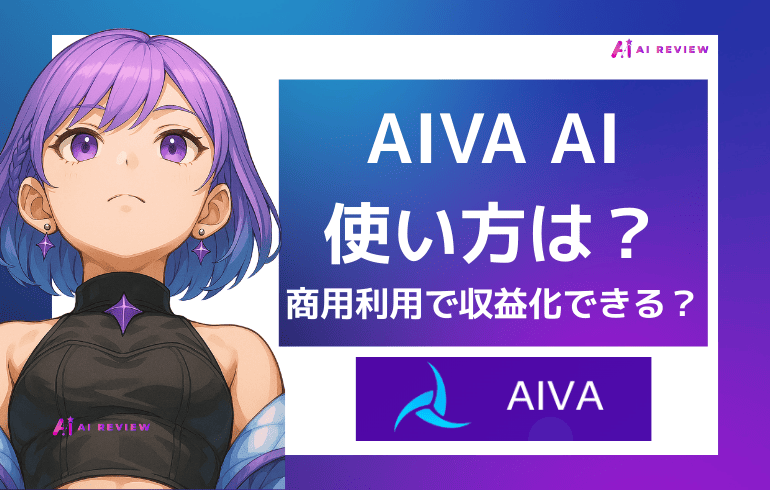 AIVA AIの使い方は？商用利用で収益化できるの？？