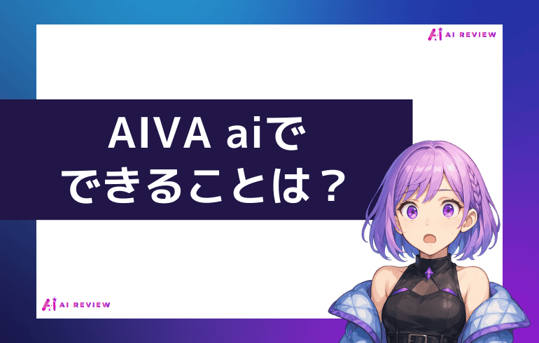 AIVA aiでできることは？？