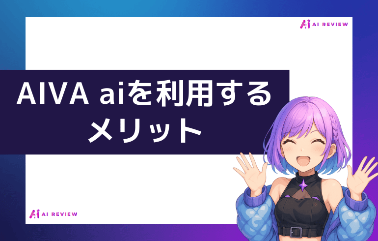 AIVA aiを利用するメリット