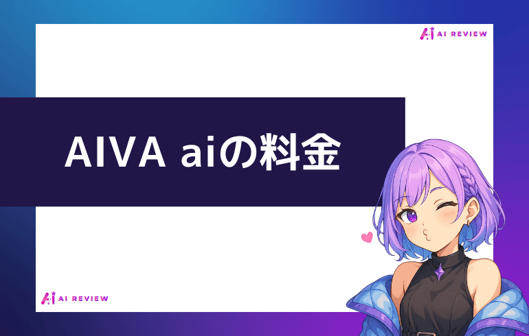 AIVA aiの料金について