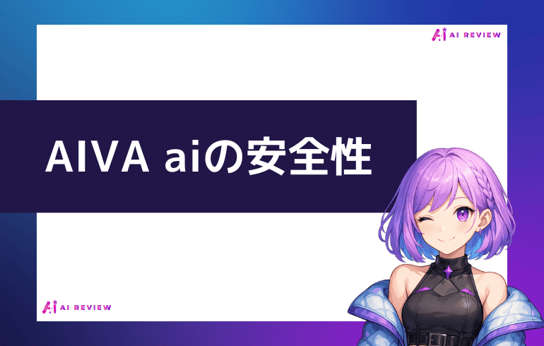 AIVA aiの安全性について