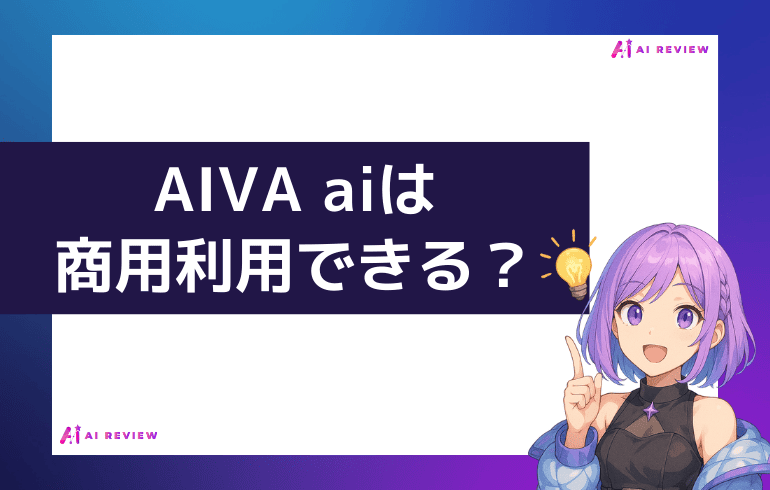 AIVA aiは商用利用できる？？