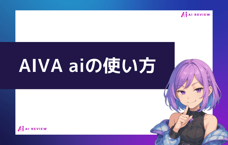 AIVA aiの使い方は？？