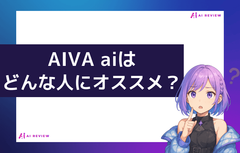 AIVA aiどんな人にお勧めか
