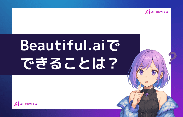 Beautiful.ai でできることは？？