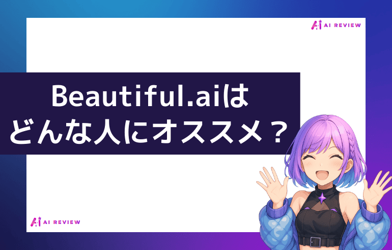 Beautiful.aiはこんな人にお勧め