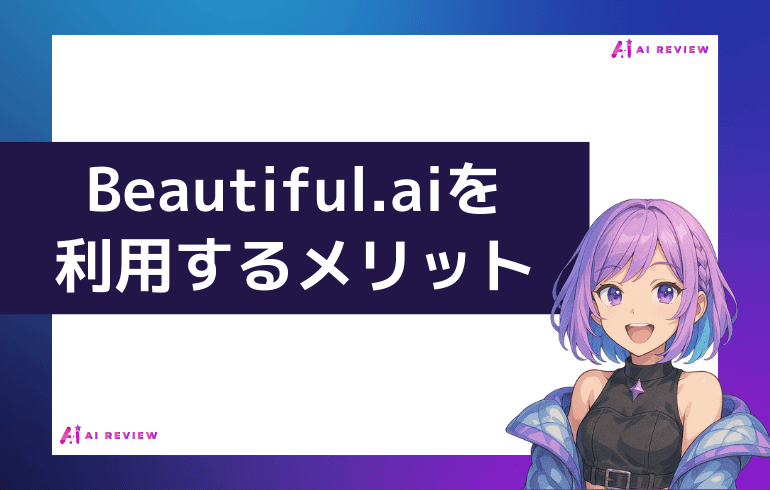 Beautiful.ai を利用するメリット