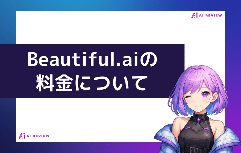 Beautiful.ai の料金について