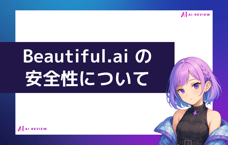 Beautiful.ai の安全性について